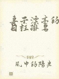 妻子漂亮的男命日柱排名