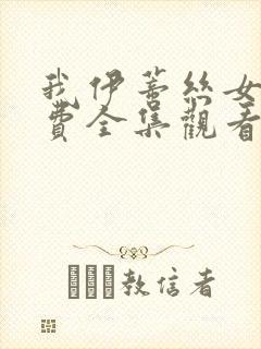 我伊蒂丝女皇免费全集观看