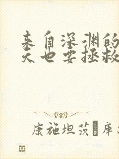 来自深渊的我今天也要拯救人类结局