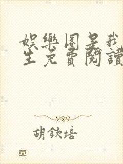 娱乐圈是我的重生免费阅读