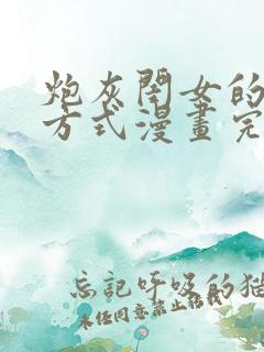 炮灰闺女的生存方式漫画完结了吗