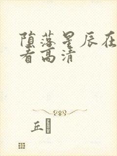 陨落星辰在线观看高清