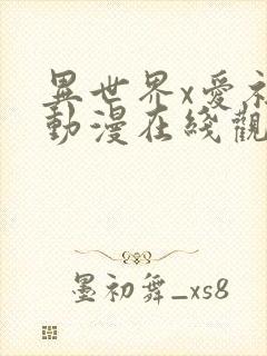 异世界x爱社团动漫在线观看