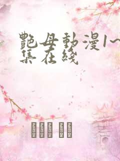 艳母动漫1~6集在线