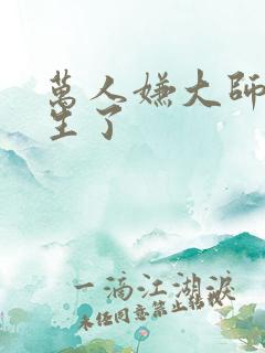 万人嫌大师兄重生了