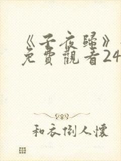 《子夜归》全集免费观看24集