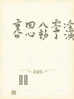 重回八零冷面老公心动了演员表