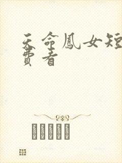 天命凤女短剧免费看