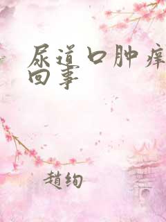 尿道口肿痒怎么回事