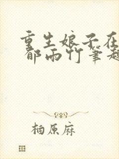 重生娘子在种田 郁雨竹笔趣阁