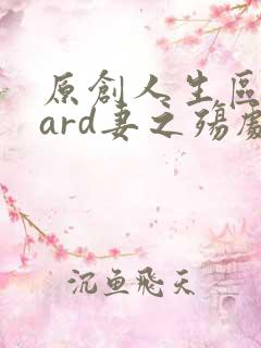 原创人生区board妻之殇剧情介绍