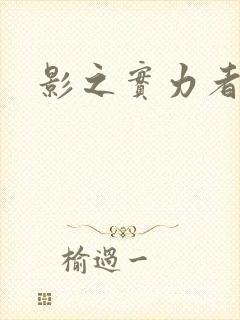 影之实力者剧情