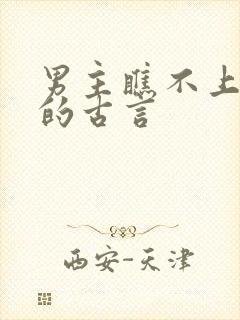 男主瞧不上女主的古言