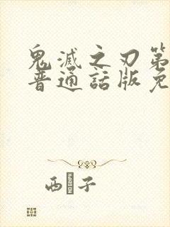 鬼灭之刃第一季普通话版免费