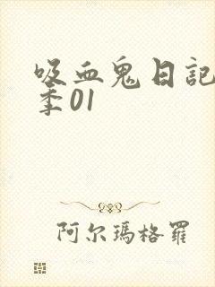吸血鬼日记第一季01
