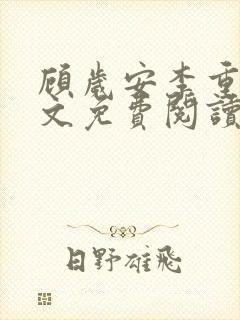 顾岁安李重宴全文免费阅读最新章节