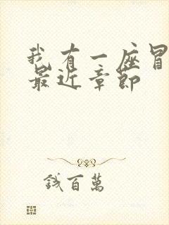 我有一座冒险屋最近章节