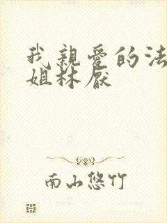 我亲爱的法医小姐林厌