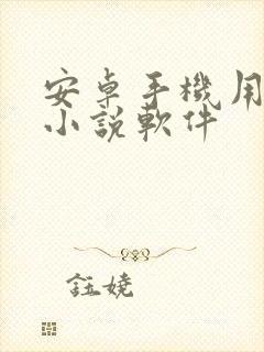 安卓手机用什么小说软件