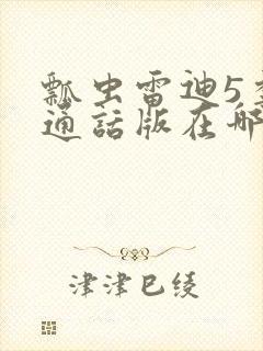 瓢虫雷迪5季普通话版在哪里看