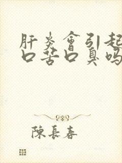 肝炎会引起口干口苦口臭吗