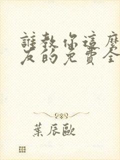 谁教你这么当室友的免费全文阅读