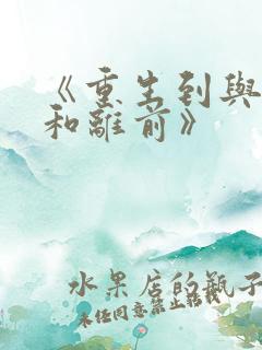 《重生到与夫君和离前》