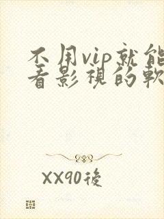 不用vip就能看影视的软件