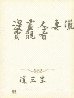 漫画人妻猎人免费观看