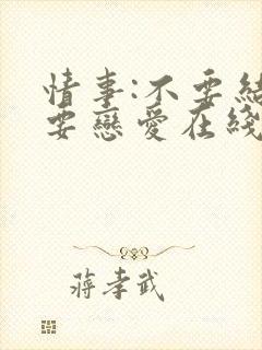 情事:不要结婚要恋爱在线