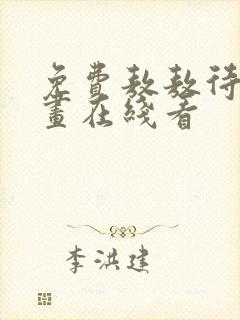 免费敖敖待捕漫画在线看