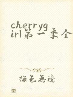 cherrygirl第一季全集播放免费观看