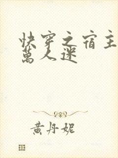 快穿之宿主她是万人迷