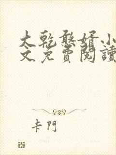 大乾憨婿小说全文免费阅读txt完结版