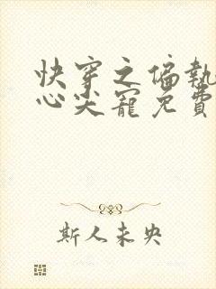 快穿之偏执大佬心尖宠免费在线阅读