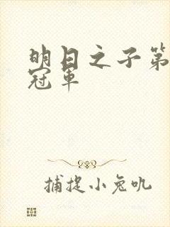 明日之子第二季冠军