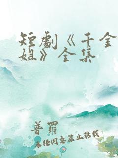 短剧《千金大小姐》全集