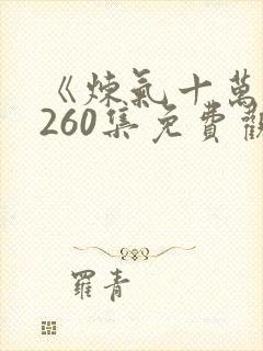 《炼气十万年》260集免费观看