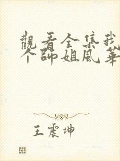 观看全集我的7个师姐风华绝代短剧