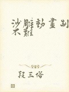 沙雕动画制作难不难