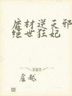 废材逆天邪帝的绝世狂妃