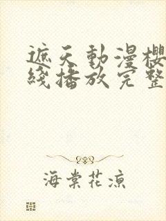 遮天动漫樱花在线播放完整版高清