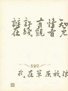 谁许有情知短剧在线观看免费全集