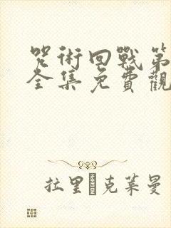 咒术回战第一季全集免费观看