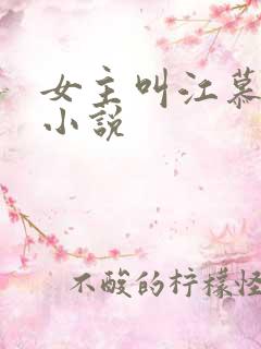 女主叫江慕雪的小说