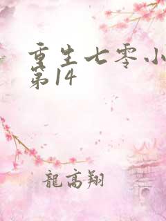 重生七零小辣媳第14