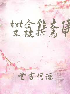 txt全能大佬又被拆马甲了