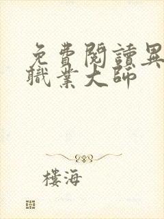 免费阅读异界全职业大师