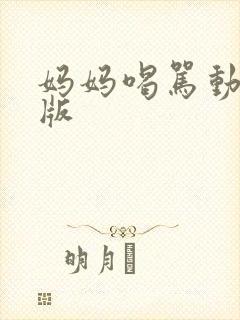妈妈喝骂动漫原版