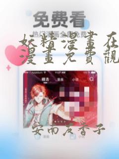 妖精漫画在线看漫画免费观看下拉